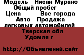  › Модель ­ Нисан Мурано  › Общий пробег ­ 130 › Цена ­ 560 - Все города Авто » Продажа легковых автомобилей   . Тверская обл.,Удомля г.